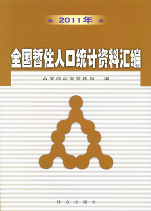 暂住证明模板_2011年珠海市暂住人口