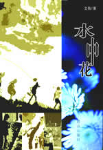 水中花简谱_水中花粤语简谱(2)