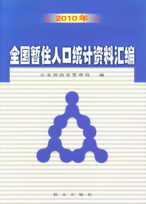 暂住证明模板_暂住人口分析报告