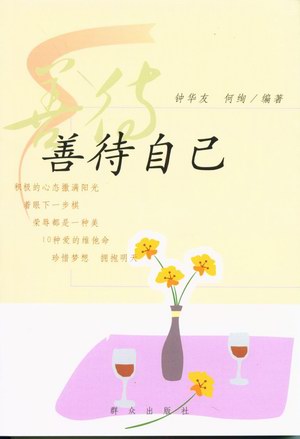 善待自己