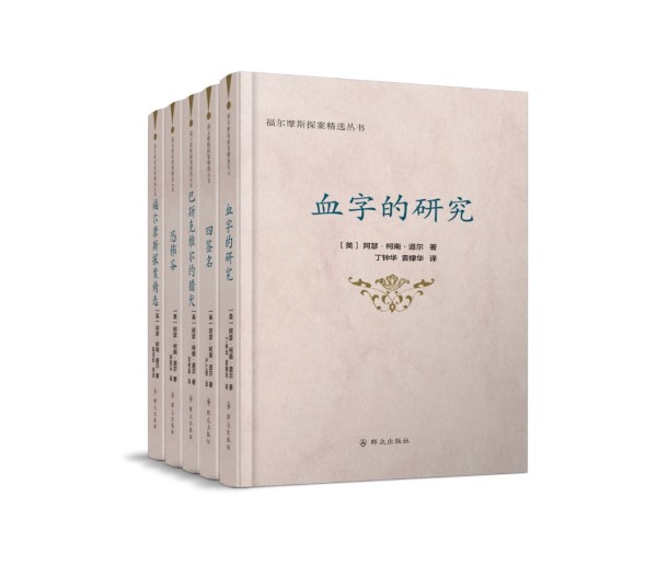 群众出版社经典译本福尔摩斯探案精选丛书(共五册)_ 本社要闻_群众出版社